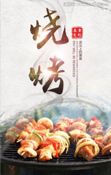 燒烤