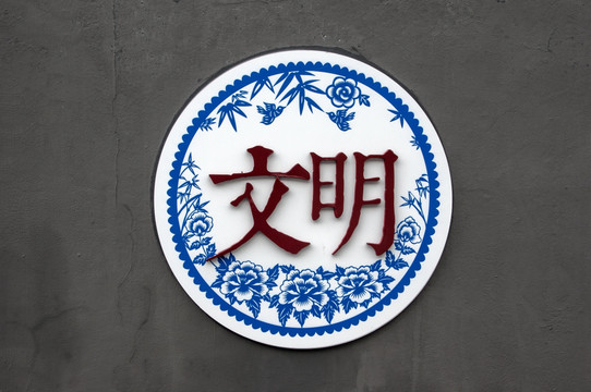 社會主義核心價(jià)值觀 文明