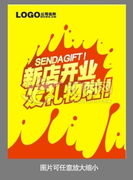 新店開業(yè)發(fā)禮物啦