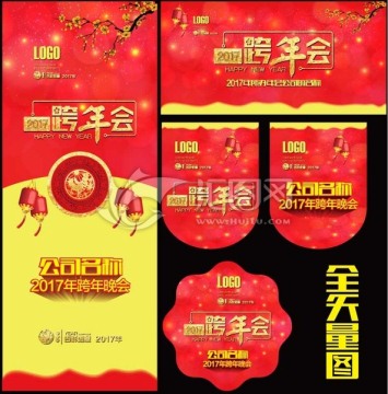 雞年跨年會(huì)