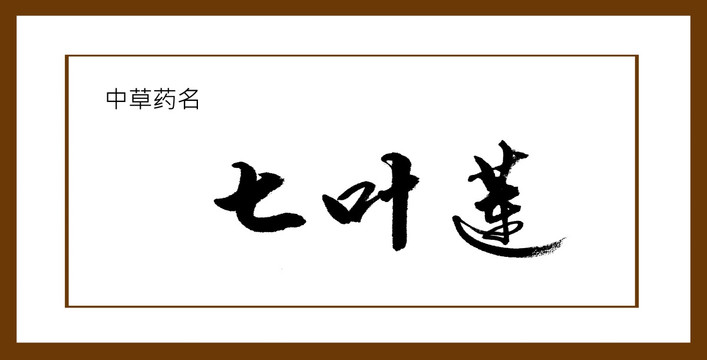 七葉蓮