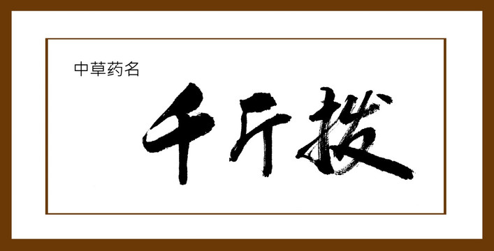 千斤撥
