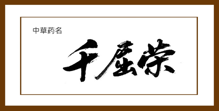 千屈榮