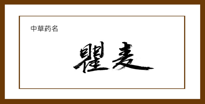 瞿麥