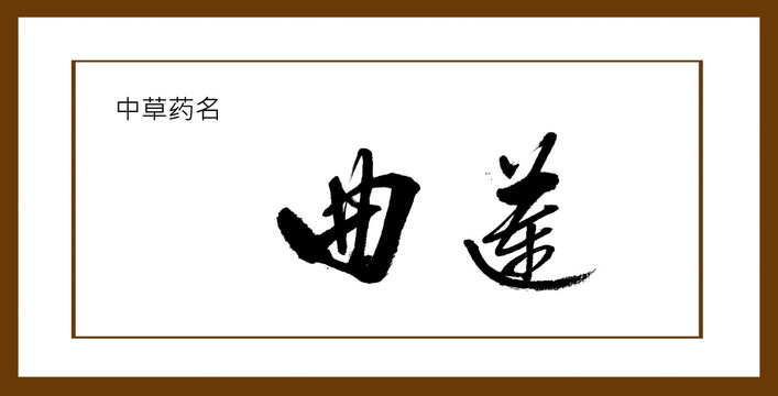 曲蓮