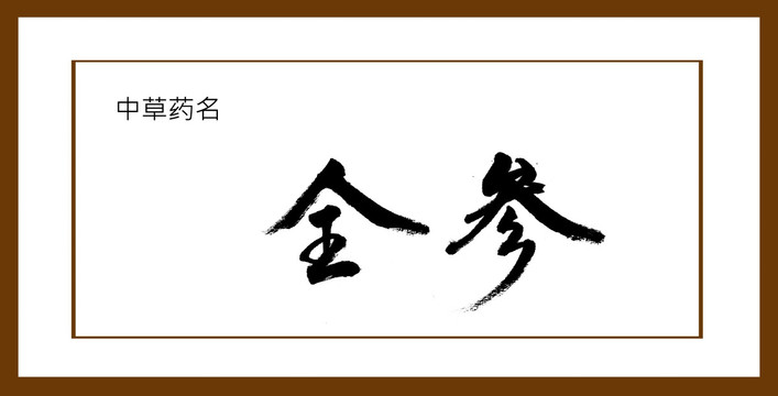 全參