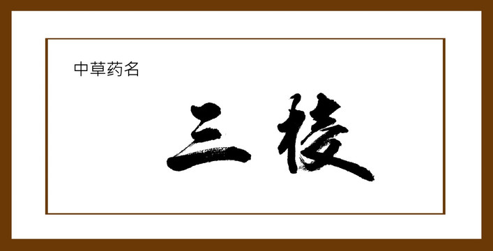 三棱