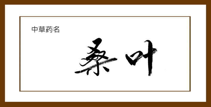 桑葉