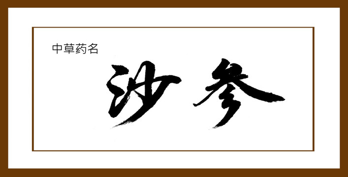 沙參