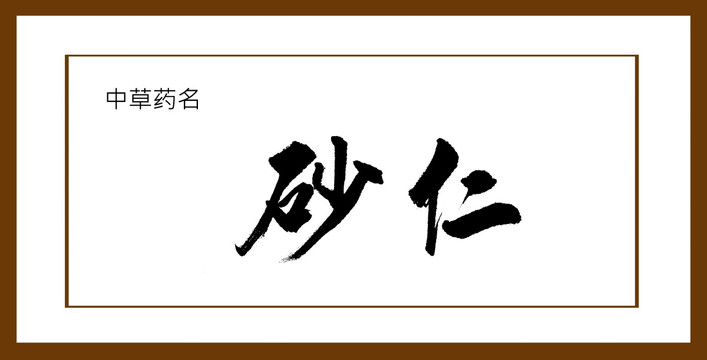 砂仁