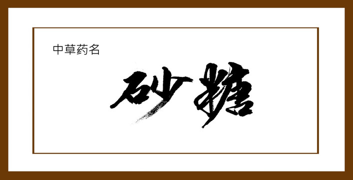 砂糖