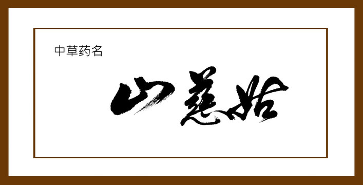 山慈姑
