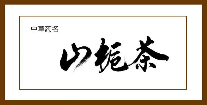 山梔茶