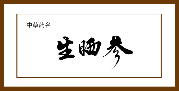 生曬參