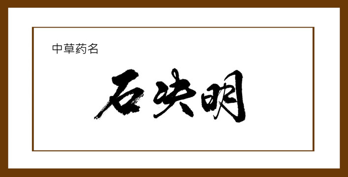 石決明