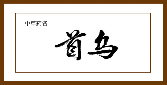 首烏