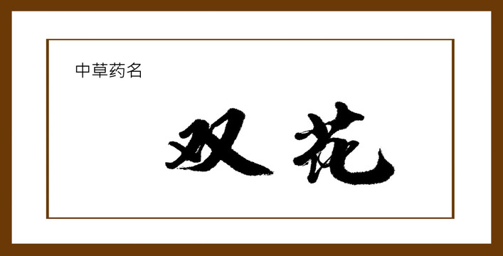雙花