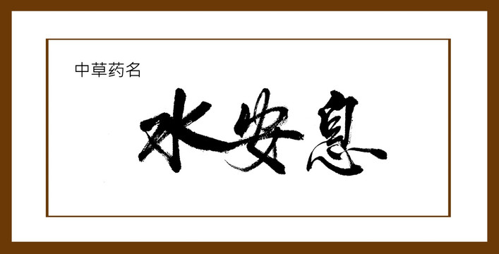 水安息