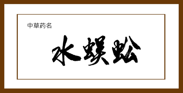 水蜈蚣