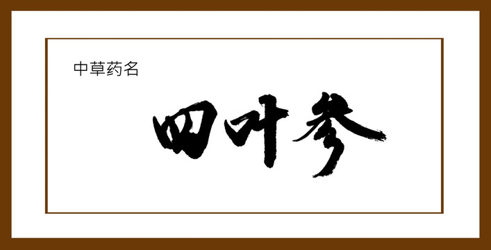 四葉參