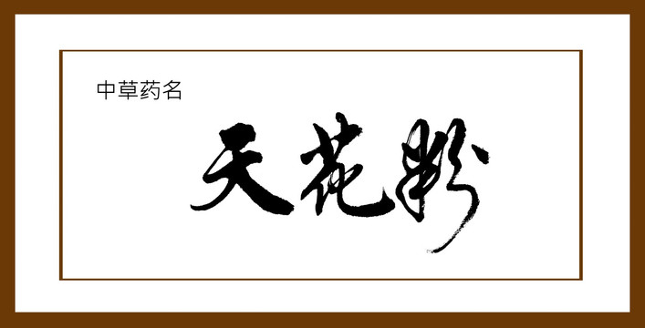 天花粉