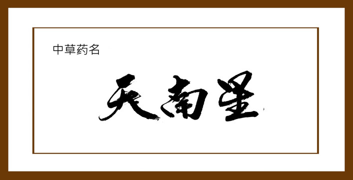 天南星