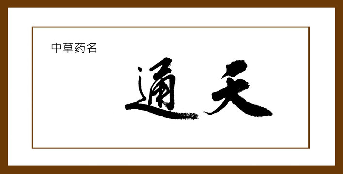 通天