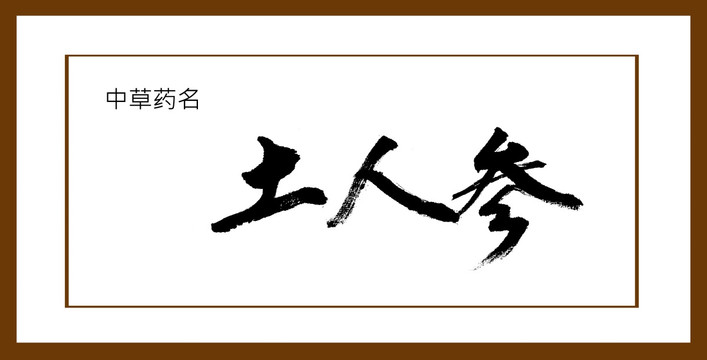 土人參
