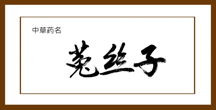 菟絲子