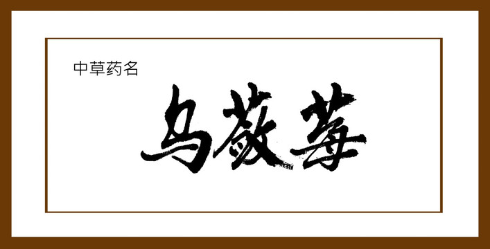 烏蘞莓