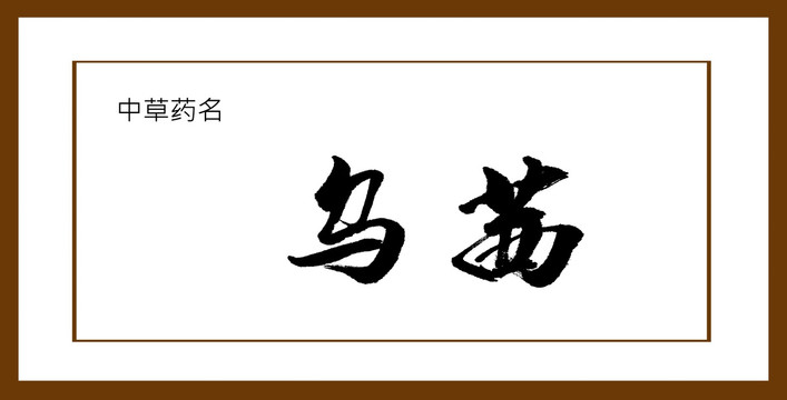 烏茜