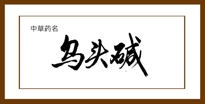 烏頭堿