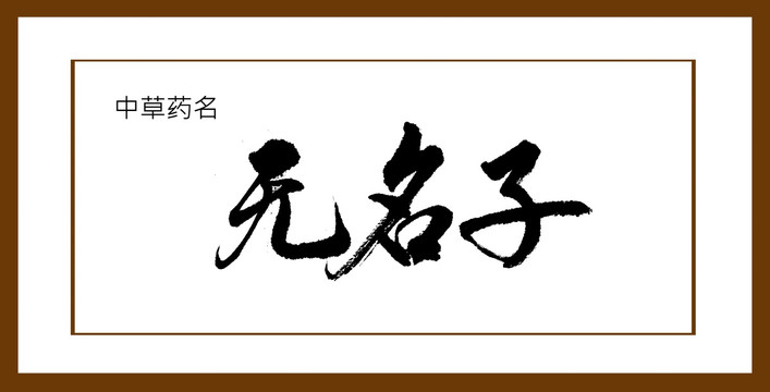 無名子
