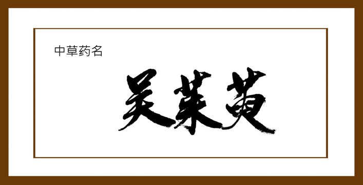 吳茱萸