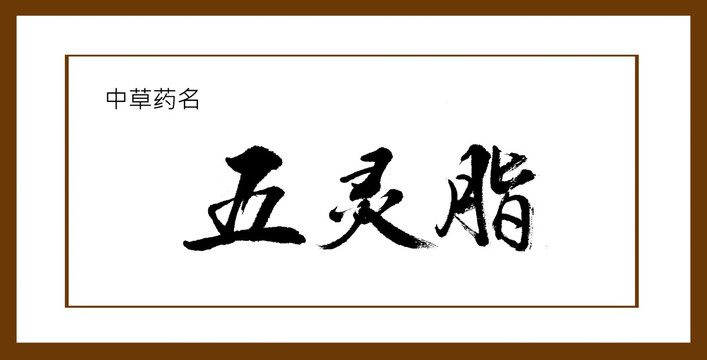 五靈脂