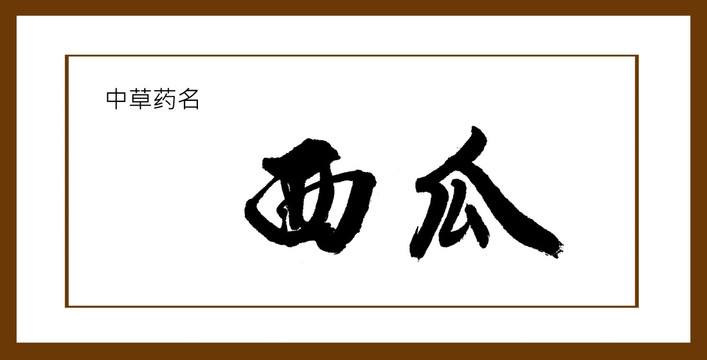 西瓜