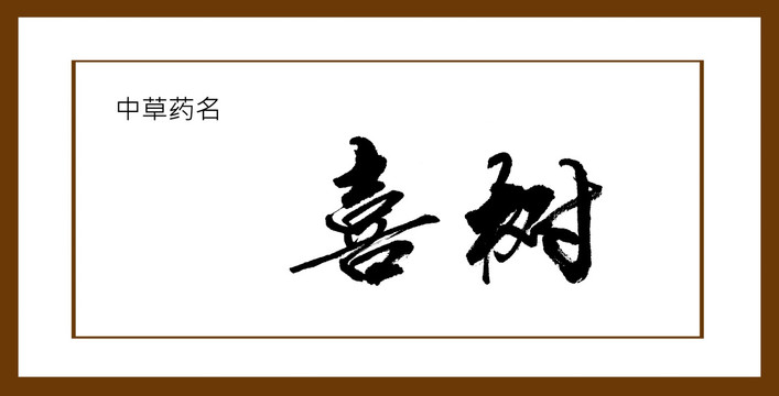 喜樹