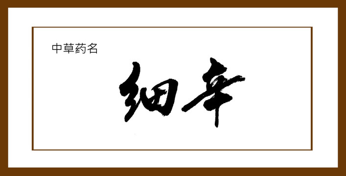 細(xì)辛