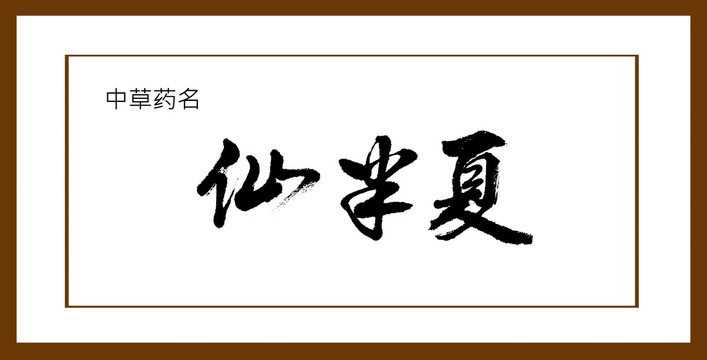 仙半夏
