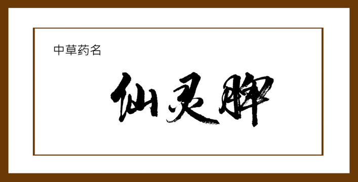 仙靈脾