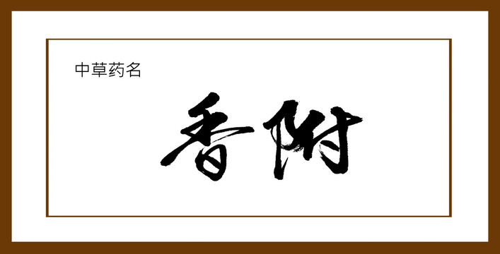 香附