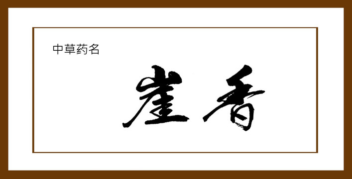 崖香