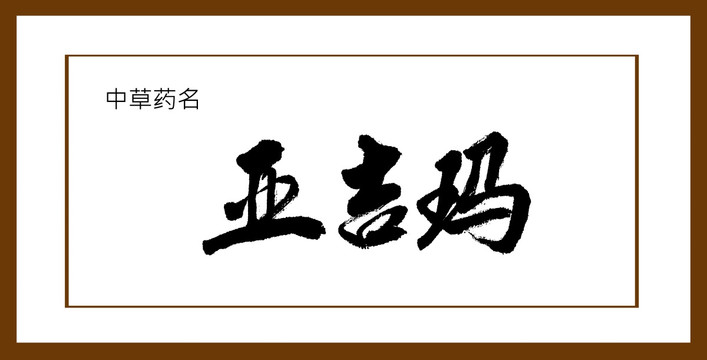 亞吉瑪