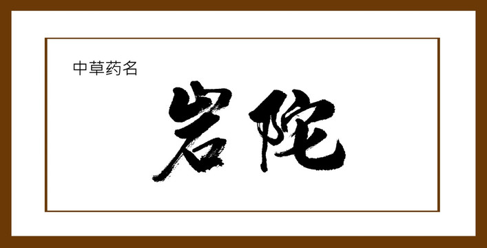 巖陀