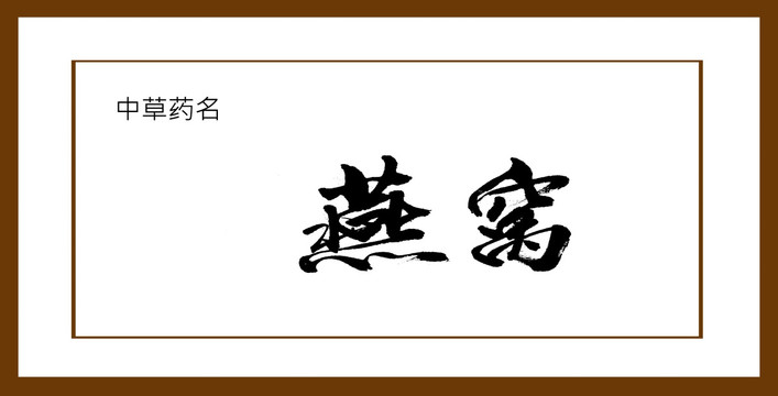燕窩