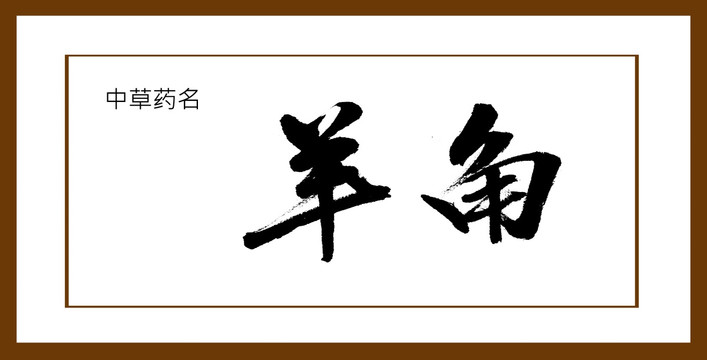 羊角