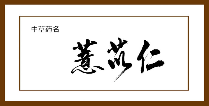 薏苡仁