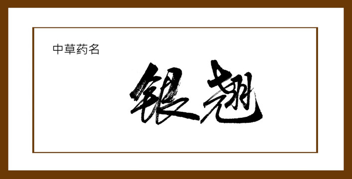 銀翹