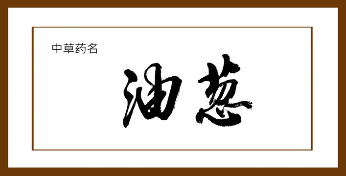 油蔥