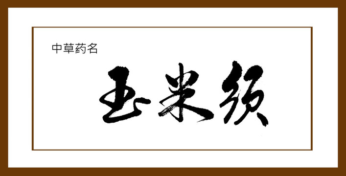 玉米須
